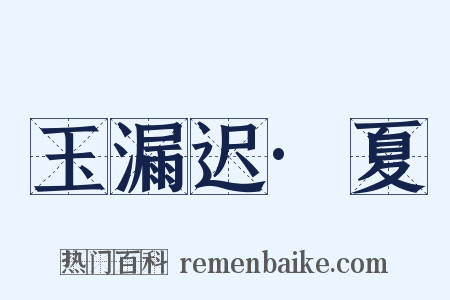 玉漏迟·夏是什么意思的图片